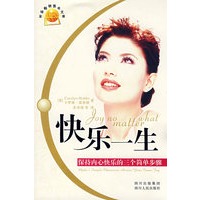 快乐一生:保持内心快乐的三个简单步骤