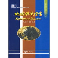 地球科学探索/中国海洋地质丛书之六