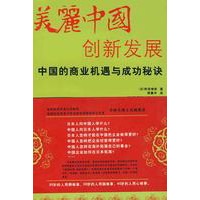 美丽中国创新发展：中国的商业机遇与成功秘诀