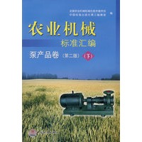农业机械标准汇编 泵产品卷（第二版）（下）