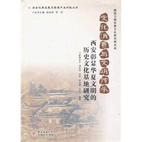 文化消费与文明传承：西安彰显华夏文明的历史文化基地研究