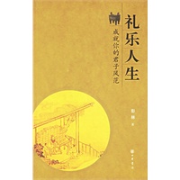 礼乐人生：成就你的君子风范