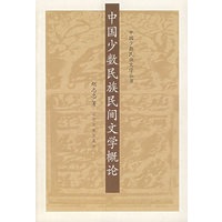 中国少数民族民间文学概论