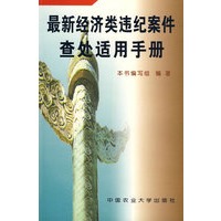 最新经济类违纪案件查处适用手册