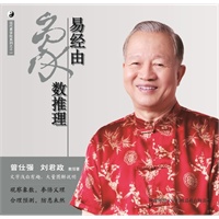 曾仕强详解易经系列11:易经由象数推理