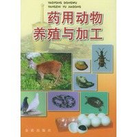 药用动物养殖与加工