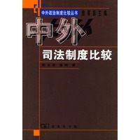 中外司法制度比较