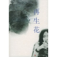 再生花