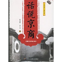 话说京商（图文商谚本）——中国商人谋略坊