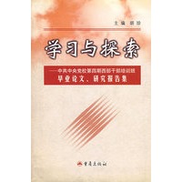 学习与探索——中共中央党校四期干部培训班毕业论文集