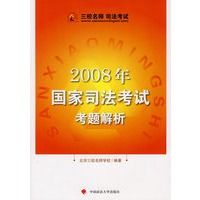 2008年国家司法考试考题解析（司考用书）