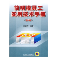 简明模具工实用技术手册：第3版