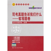 司考真题告诉我们什么——客观题卷（人大司考丛书）