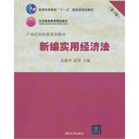 新编实用经济法(第3版)（21世纪财经类规划教材）