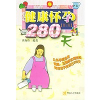 健康怀孕280天