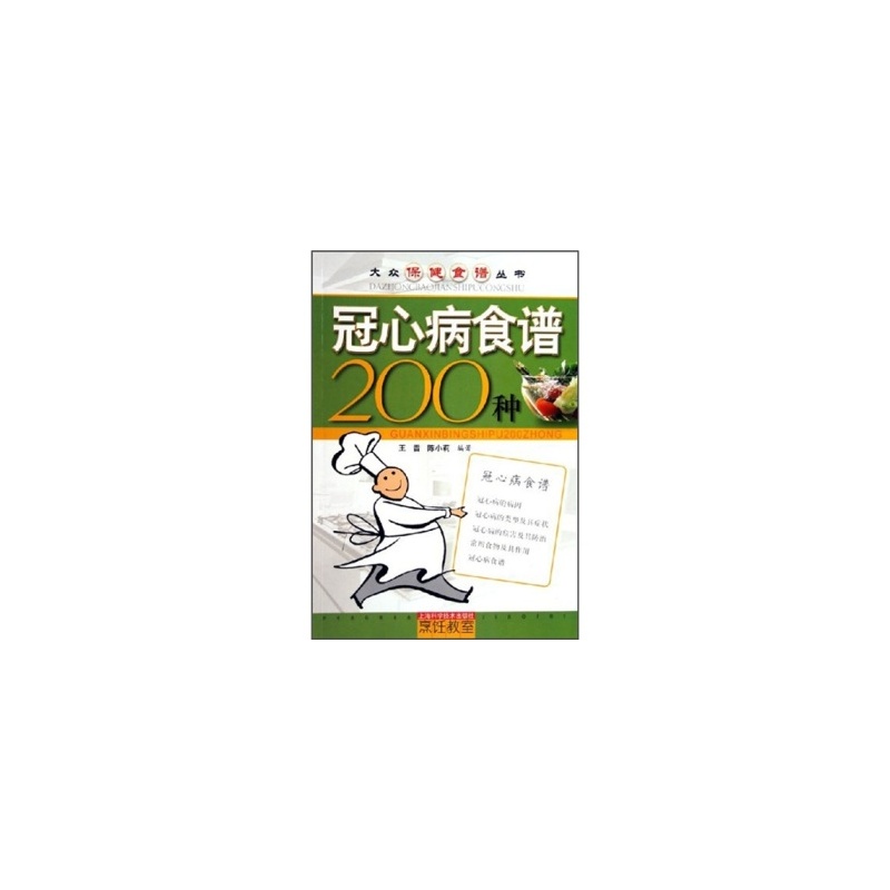 【大众保健食谱丛书:冠心病食谱200种图片】高
