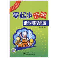 零起步巧学电工技术丛书 零起步巧学低压电控系统