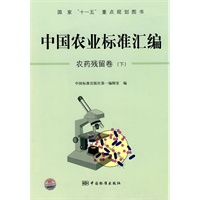 中国农业标准汇编：农药残留卷（下）——国家“十一五”重点规划图书