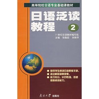日语泛读教程 2