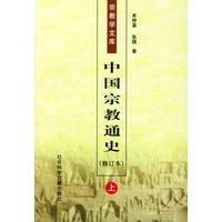 中国宗教通史（修订本）（上、下）（全二册）