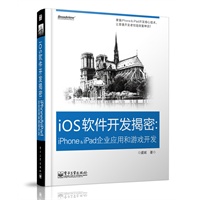 iOS软件开发揭秘：iPhone&iPad企业应用和游戏开发（第2版）(含DVD光盘1张)（掌握iPhone&iPad开发核心技术，让普通开发者创造财富神话！）
