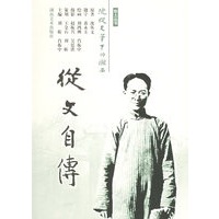 从文自传——故土丛书·沈从文笔下的湘西