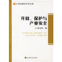 开放、保护与产业安全