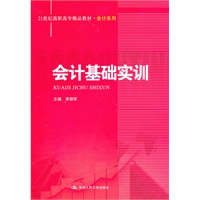 会计基础实训（21世纪高职高专精品教材·会计系列）