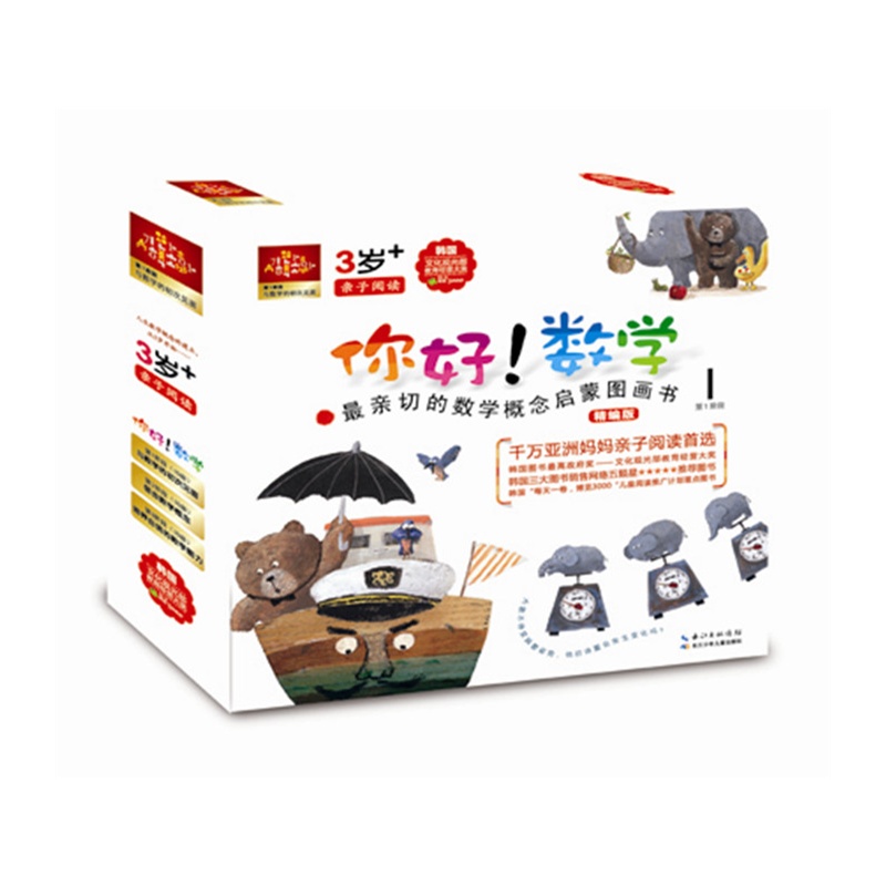 【你好!数学·最亲切的数学概念启蒙图画书精