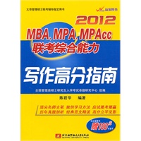   陈君华2012MBA、MPA、MPACC联考综合能力写作高分指南（内附赠100元听课卡） TXT,PDF迅雷下载