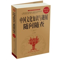 中国文化知识与趣闻随问随查《Ⅱ》