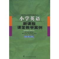 新课程课堂教学案例--小学英语