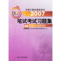2007笔试考试习题集：二级C++语言程序设计——全国计算机等级考试系列用书