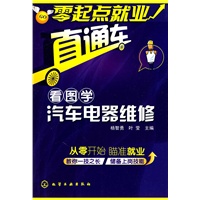 零起点就业直通车--看图学汽车电器维修