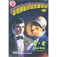 简.爱(非常漫画双语名著系列)(英文全彩版赠中文版)——唯一以英文漫画形式呈现的经典名著，从此可以躺着读