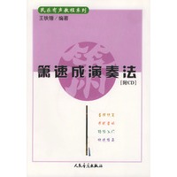 箫速成演奏法（附CD光盘一张）