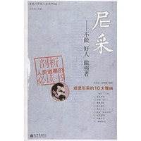 尼采：不做“好人”做强者——思想大师谈人生