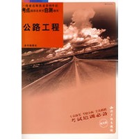 公路工程：一级建造师执业资格考试考点精讲及典型自测题库（附光盘）