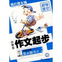 马小跳作文超级课堂 小学生作文起步