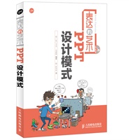 表达的艺术——PPT设计模式