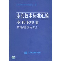 水利水电卷·普通建筑物设计——水利技术标准汇编
