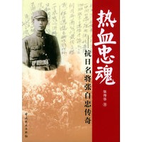 热血忠魂：抗日名将张自忠传奇