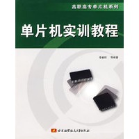 单片机实训教程