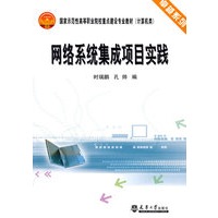 网络系统集成项目实践(代)