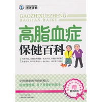 高脂血症保健百科（赠精美挂图）