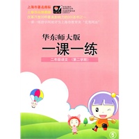2011春一课一练.2年级语文（2)试验本