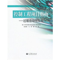 控制工程项目指南——过程自动化工程