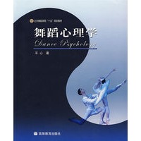 舞蹈心理学