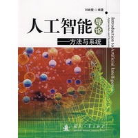 人工智能导论——方法与系统