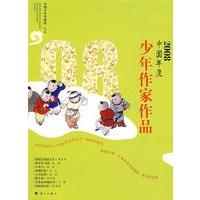 2008中国年度——少年作家作品